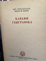 ΚΑΒΑΦΗ ΓΕΩΓΡΑΦΙΚΑ