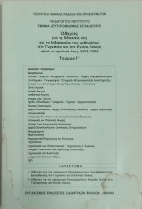 Οδηγίες για τη Διδακτέα Ύλη και τη διδασκαλία των μαθημάτων στο Γυμνάσιο και το Λύκειο κατά το σχολικό έτος 2003-2004. - Τεύχος Γ΄