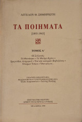 Άγγελου Θ. Σημηριώτη. Τα ποιήματα (1893-1943) Α΄Τόμος