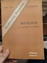 Φυσική ασκήσεις Λελυμεναι Μανιος