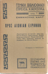 Προς αιωνίαν ειρήνην