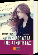 Στα σκαλοπάτια της αγνότητας