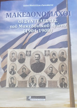 Μακεδονομαχοι οι συντελεστες του μακεδονικου αγωνα (1904-1908)
