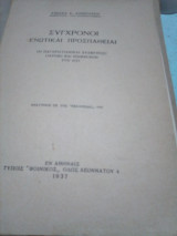 Συγχρονοι ενωτικαι προσπαθειαι