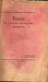 Εκλογή από τα Ωραιότερα Ελληνικά Λυρικά Ποιήματα