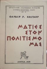 Ματιές στον Πολιτισμό μας