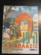 Η Διάπλασης των Παίδων 1947 Τόμος Α'