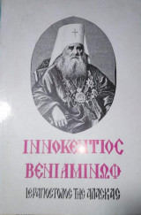 Ιννοκεντιος Βενιαμινωφ (Ιεραποστολος της Αλάσκας)