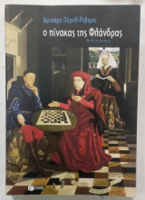 Ο πινακας της φλανδρας # α 3343