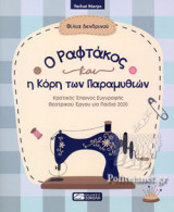 Ο ΡΑΦΤΑΚΟΣ ΚΑΙ Η ΚΟΡΗ ΤΩΝ ΠΑΡΑΜΥΘΙΩΝ