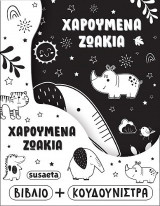 Χαρούμενα ζωάκια
