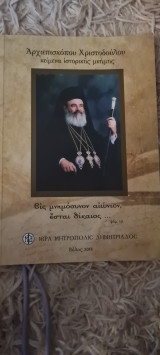 Αρχιεπισκόπου Χριστοδούλου κείμενα ιστορικής μνήμης