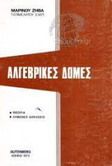 Αλγεβρικές Δομές