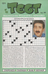 Το Τεστ - Εβδομαδιαίο Ψυχαγωγικό Περιοδικό - 10 τεύχη
