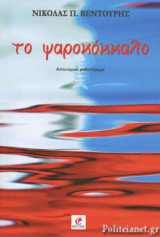 ΤΟ ΨΑΡΟΚΟΚΚΑΛΟ