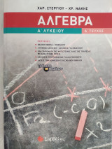 Άλγεβρα Α' Λυκείου (α' τεύχος)
