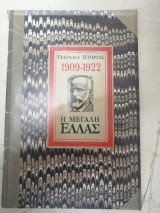 Η Μεγαλη Ελλας 1909 - 1922