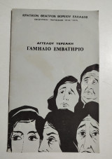 Κρατικόν θέατρον Βορείου Ελλάδος Άγγελου Τερζάκη Γαμήλιο εμβατήριο (πρόγραμμα)