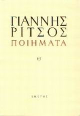 Ποιήματα Θ