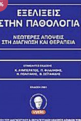 Εξελίξεις στην παθολογία