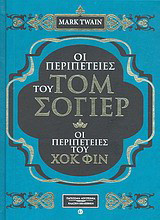 Οι περιπέτειες του Τομ Σόγιερ. Οι περιπέτειες του Χοκ Φιν