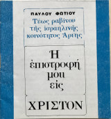 Η επιστροφή μου εις Χριστόν