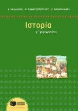 Ιστορία Γ' γυμνασίου