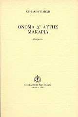 Όνομα δ' αυτής μακαρία