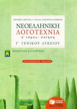 Νεοελληνική λογοτεχνία Γ΄ ενιαίου λυκείου
