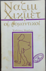 Οι ρομαντικοί