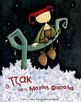 Ο Τζακ και η μαγική φασολιά