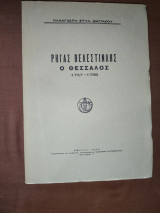 Ρήγας Βελεστινλής ο Θεσσαλός, 1757-1798
