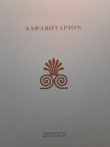 Αλφαβητάριον