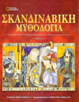 Σκανδιναβική Μυθολογία