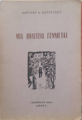 Μια πολιτεία γεννιέται