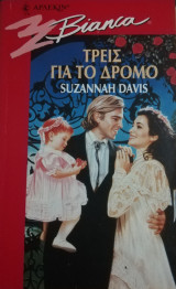 Τρεις για το δρόμο Άρλεκιν Bianca No 437