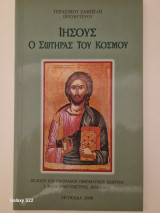 Ιησους ο σωτηρας του κοσμου