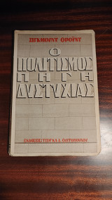 Ο πολιτισμός πηγή δυστυχίας