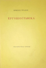 Εργοβιογραφικά