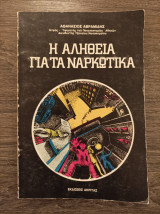 Η αλήθεια για τα ναρκωτικά