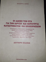 Οι άδειες των ΟΤΑ για την ίδρυση και λειτουργία καταστημάτων και επιχειρήσεων