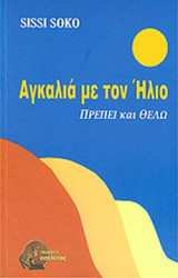 ΑΓΚΑΛΙΑ ΜΕ ΤΟΝ ΗΛΙΟ