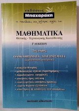 Μαθηματικά Θετικής - Τεχνολογικής Κατεύθυνσης Γ΄Λυκείου 2ος τόμος