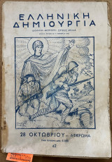 Ελληνική δημιουργία 28 Οκτωβρίου