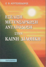 Εξέλιξη Μετενσάρκωση Ανταπόδοση στην Καινή Διαθήκη