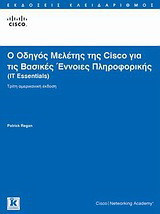Ο οδηγός μελέτης της Cisco για τις βασικές έννοιες πληροφορικής: IT Essentials
