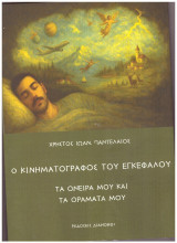 Ο κινηματογράφος του εγκεφάλου: Τα όνειρά μου και τα οράματά μου