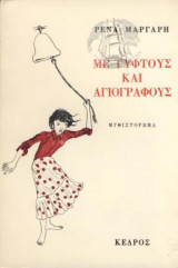 ΜΕ ΓΥΦΤΟΥΣ ΚΑΙ ΑΓΙΟΓΡΑΦΟΥΣ
