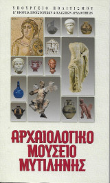 Αρχαιολογικό Μουσείο Μυτιλήνης