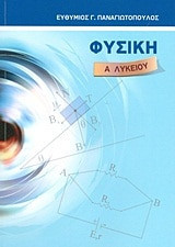 Φυσική Α' λυκείου